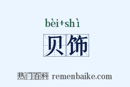 贝饰是什么意思的图片
